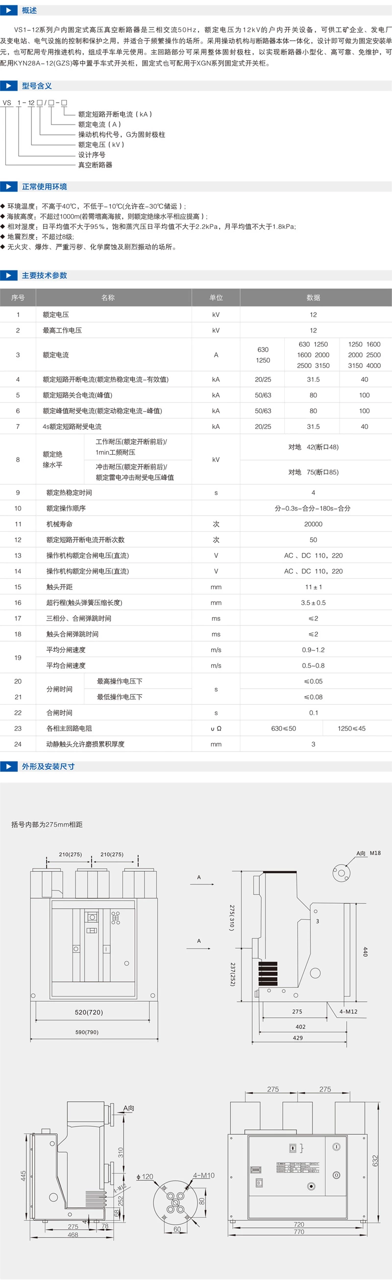 固定式 ZN63(VS1)-12户内高压真空断路器 绝缘筒型